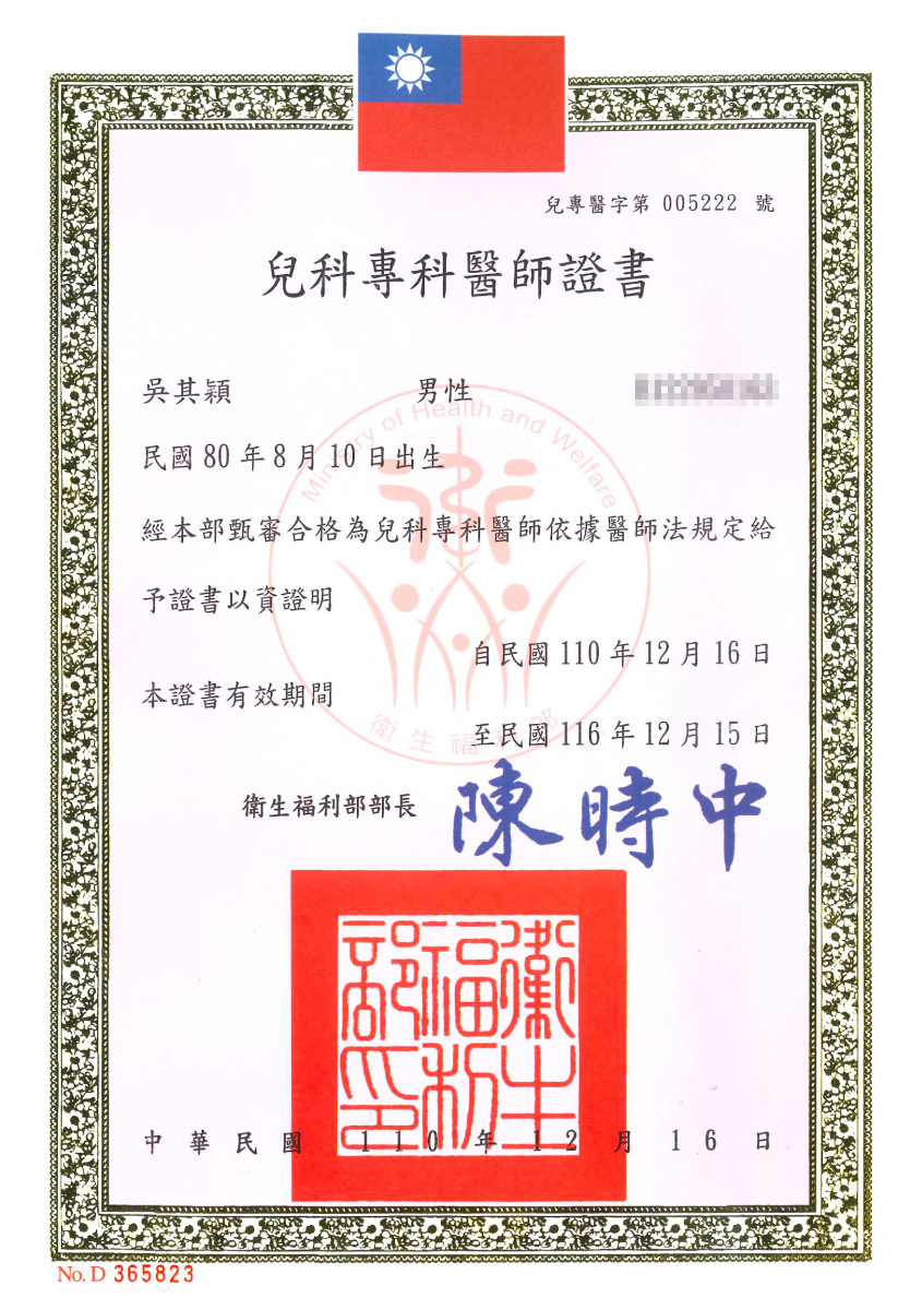 吳醫師兒科醫師證書